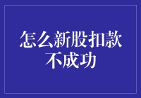 新股申购为啥总失败？一招教你破解！