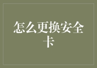 如何更换安全卡：保障数据安全与系统稳定性的关键步骤