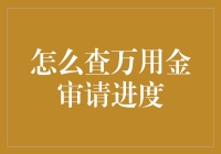 如何在申请万用金的漫长等待中保持理智：查询进度的终极指南