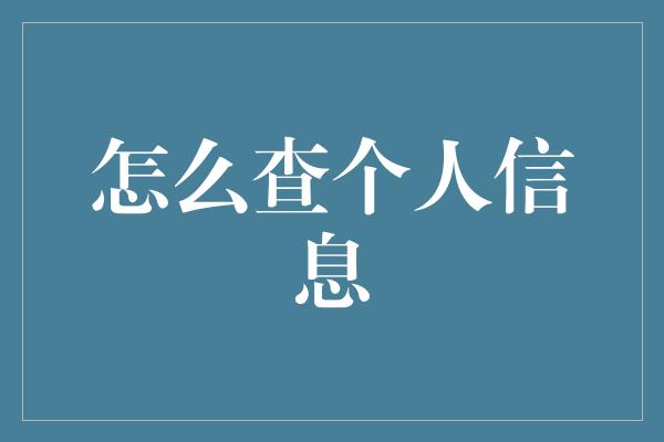 怎么查个人信息