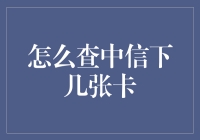 中信银行信用卡查询渠道多方位解析