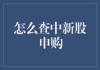 如何查询中签新股申购：步骤详解与策略建议