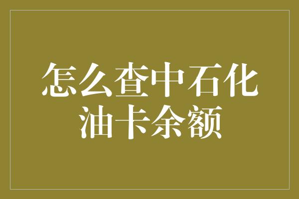 怎么查中石化油卡余额