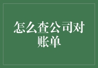 如何像侦探一样跟踪公司对账单，让你的财务报表更有故事性