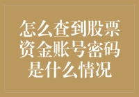 投资小技巧：轻松找回你的股票资金账号密码！