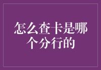 如何通过不同途径查询银行卡归属的分行：一份详尽指南