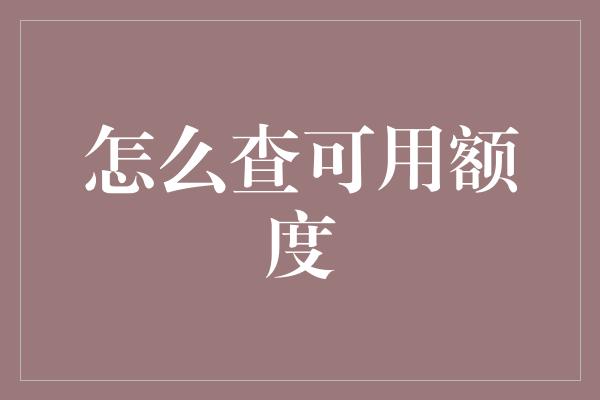 怎么查可用额度