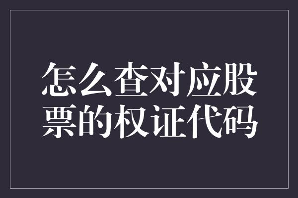 怎么查对应股票的权证代码