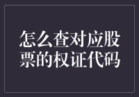 股票权证代码查询指南：如何让你的股票投资变得像查菜谱一样简单