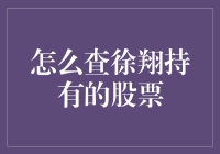 如何优雅地查询股神徐翔持有的股票，避免踩雷