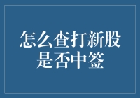 打新股？中签？别逗了！