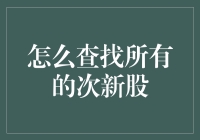 查找次新股攻略：如何像侦探一样找出那只最靓的新股