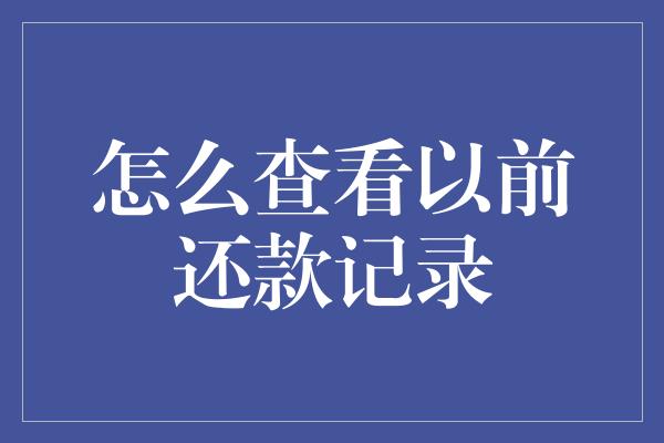 怎么查看以前还款记录