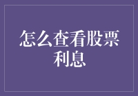 股票投资与利息：揭开隐藏在数字背后的秘密