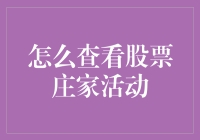 如何巧妙运用技术分析法追踪股票庄家行为