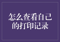 探索数字轨迹：如何查看您的打印记录