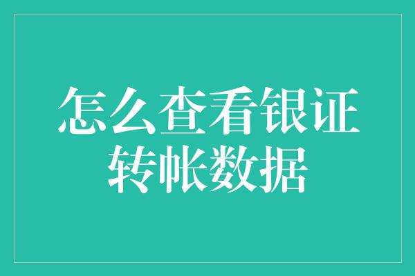 怎么查看银证转帐数据