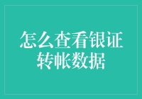 查看银证转帐数据：当数据成为了爱情里的锁嘴胶