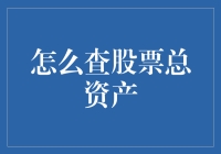 如何系统性地查询个人股票总资产：一种从入门到精通的指南