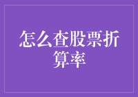 如何查股票折算率，别让我笑出声来！