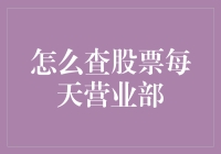 股票投资指南：每日营业部交易情况查询方法全面解析