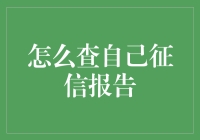 查询个人征信报告，揭秘信用历史记录