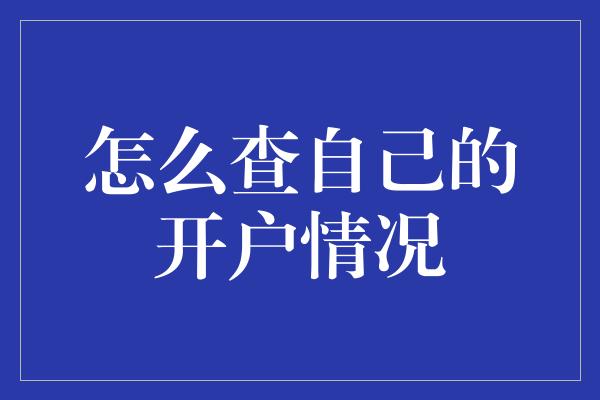 怎么查自己的开户情况