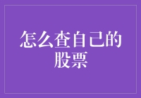 股票查询攻略：让我看看你手里都攥了些什么金条？