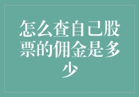 如何精确查询自己股票交易的佣金费率