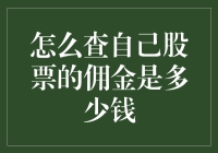 如何精确查询自己股票交易的佣金金额