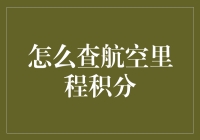 如何通过在线平台和航空公司官方渠道查询航空里程积分