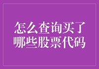 查询股票代码，就像在茫茫人海中寻找你的初恋