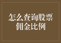 如何像侦探一样查询你的股票佣金比例？——一场寻找佣金真相的大冒险