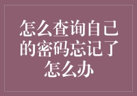 我的钱包密码丢了？别慌！教你一招轻松解决