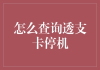 透支卡停机了？一招教你快速查询解决！