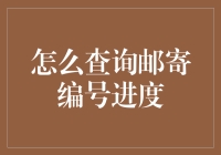 查询邮寄编号进度：三种实用方法解析