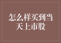 市场新手必读：如何买到当天上市的股票？