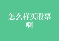 如何在瞬息万变的股市中稳健投资：一份全面的股市入门指南