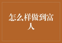 如何做到富人：一份讽刺指南