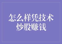 如何炒股赚钱？用技术炒股才是硬道理！（作者：小股民小李）