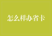 怎样办理一张省钱的信用卡？