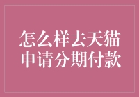 怎样轻松玩转天猫分期付款？搞定技巧在这里！