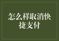 快捷支付取消指南：保障账户安全的实用方法