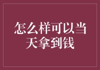 如何快速获得资金？揭秘当日提款的秘密