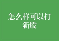 如何巧妙地打新股：一场与资金、胆量和运气的博弈