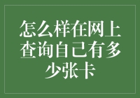 如何在网上查询自己有多少张卡：简易指南