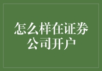 如何在证券公司开户：专业步骤与建议