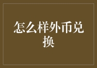 【换汇技巧揭秘】怎样轻松搞定外币兑换？