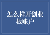 如何在创业板开户，让炒股成为创业新趋势