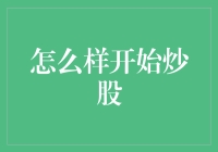 初学者如何开始炒股：步步为营，稳中求胜